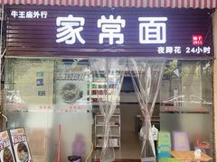 -牛王庙外行家常面(芳草街店)