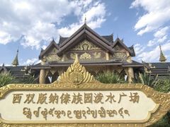 -西双版纳傣族园