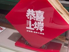 -恭喜上堓砂锅焗·海鲜大排档(闵行龙湖店)