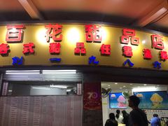 -百花传统甜品店(原址店)