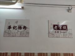 -华记食馆·华记肠粉(柑园南店)
