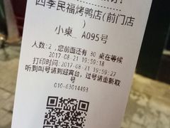账单-四季民福烤鸭店(前门廊房二条店)