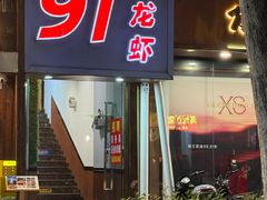 -91小龙虾·香辣蛙(蛇口店)