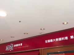 -瓦城泰国料理(中坜大江店)
