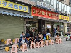 -宋记热干面馆(五福路店)