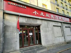 门面-小土豆北方菜馆(文慧园店)