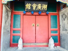 -北京湖广会馆