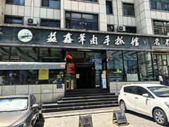 -清真·益鑫羊肉手抓馆(花园北街店)