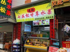 门面-老炳·七丛松甘草水果