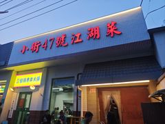 -小街47號江湖菜(四合院店)