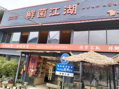 -鲜菌江湖正宗野生菌火锅