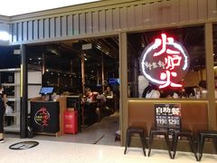 门面-火炉火自助餐(枫蓝国际店)