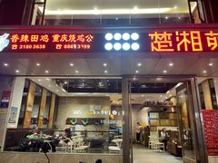 -楚湘苑(商品街大道店)