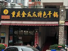 门面-重庆金爪爪特色干锅(大竹林直营店)
