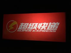 -金逸影城(联发广场店)