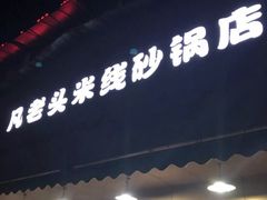 门面-凡老头米线砂锅(古荡新村西粮站)