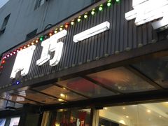 门面-阿巧一号私房菜(止园路店)