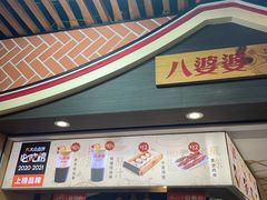 -八婆婆烧仙草(中山路店)