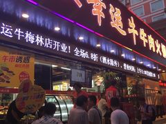 门面-幸运牛汕头小黄牛牛肉火锅(梅林店)