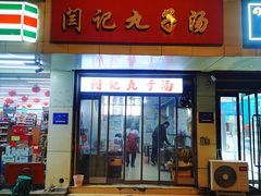 -闫记丸子汤(城坊东街店)