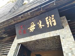 -大良毋米粥 · 粥底火锅(岭南天地店)