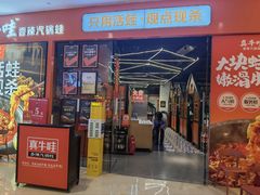 -真牛哇·香辣汽锅蛙(天河城店)