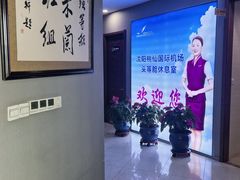-桃仙机场头等舱休息室