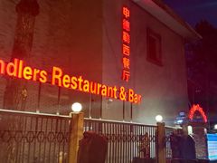 -申德勒加油站西餐厅(日坛路总店)