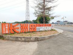 -长洲岛