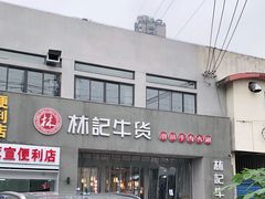 -林记潮牛·牛肉火锅(上马墩店)