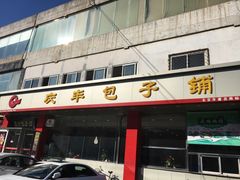 门面-庆丰包子铺(天通苑店)