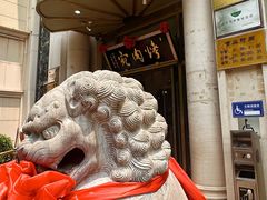 -烤肉宛饭庄(南礼士路店)