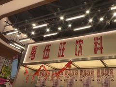 -马伍旺饮料厂(景枫中心店)