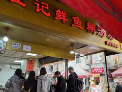 -汪记鲜鱼糊汤粉(沈阳路总店)