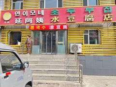 门面-延阿姨水豆腐(公园店)