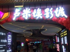 -卢米埃影城(住总万科杜比全景声激光店)