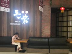 -毛家饭店(澳德乐店)