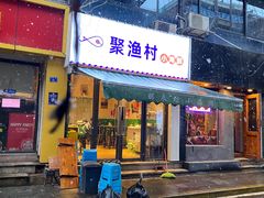 门面-全渔村小海鲜