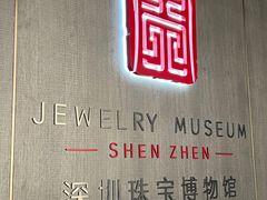 -深圳珠宝博物馆