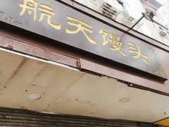 门面-航天馒头(瞻园路店)