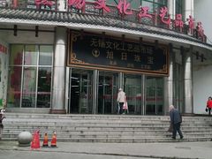 -无锡文化工艺品市场(槐古路店)