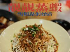 -靓靓蒸虾·头牌蒸虾(雪松路总店)