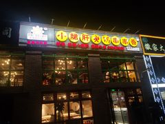 门面-钢管厂五区小郡肝火锅串串香(清河店)