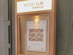-RUXU入续鸳鸯糖水铺(星寰店)