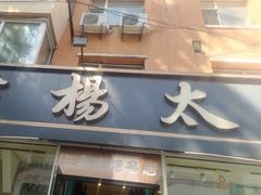 -老杨太太烧烤(文化广场店)