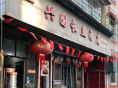 门面-兴国长鱼汤店