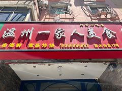 门面-温州一家人美食(西木头市店)