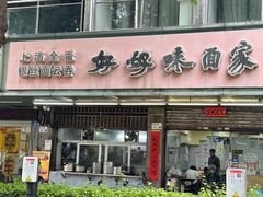 -好好味面家(桃园店)