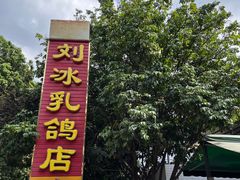 -光明刘冰乳鸽店(光明法政北路店)