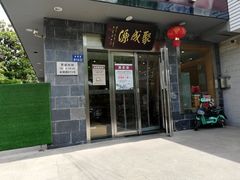 门面-聚成源(芦庄店)